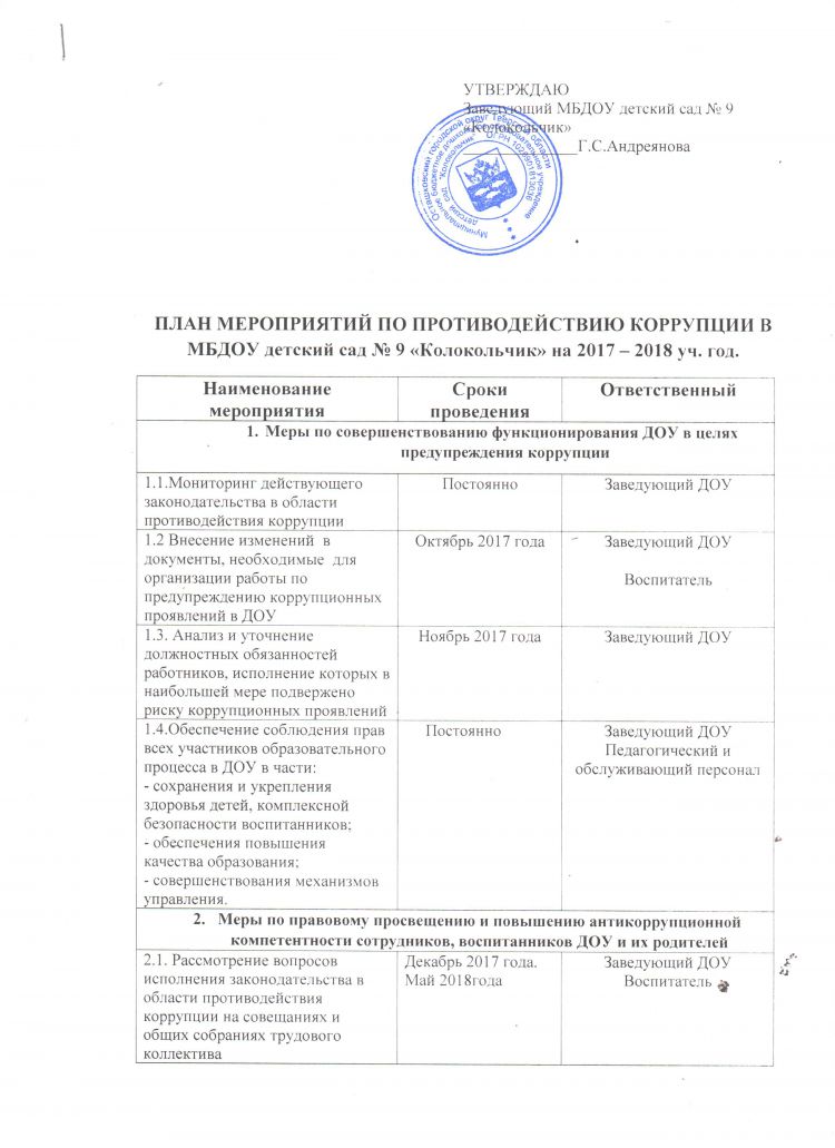 План мероприятий по противодействию коррупции в МБДОУ детский сад №9 "Колокольчик" на 2017-2018 уч. год