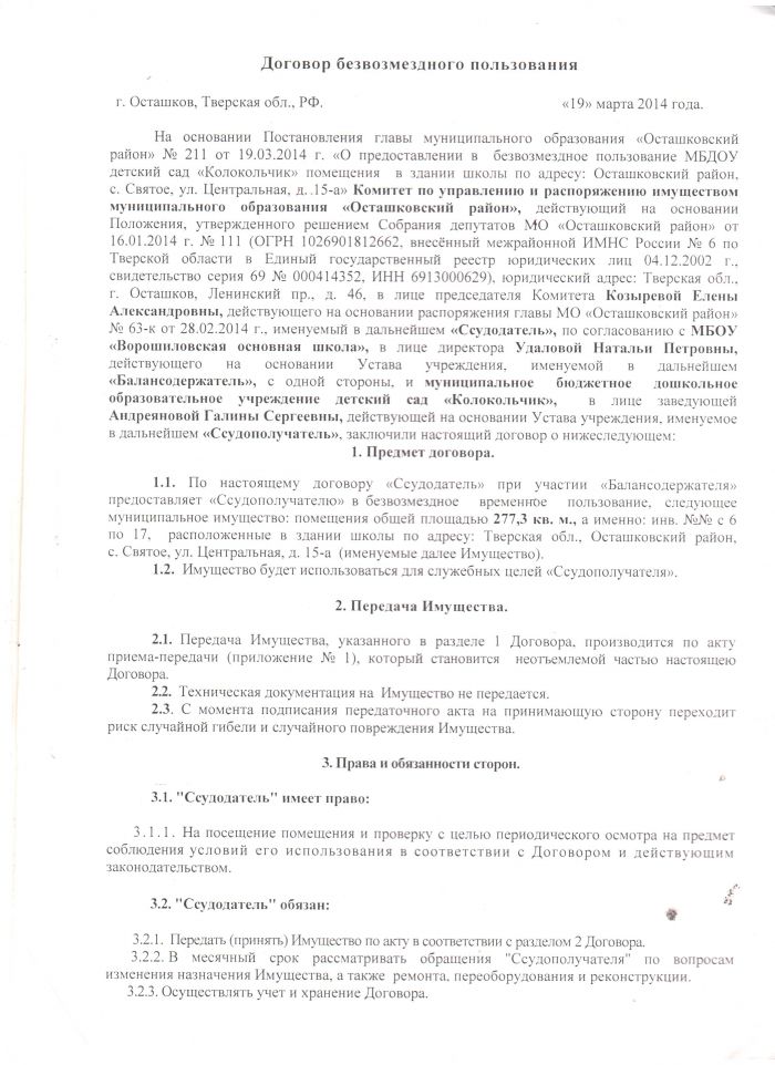 Договор безвозмездного пользования от 19.03.2014